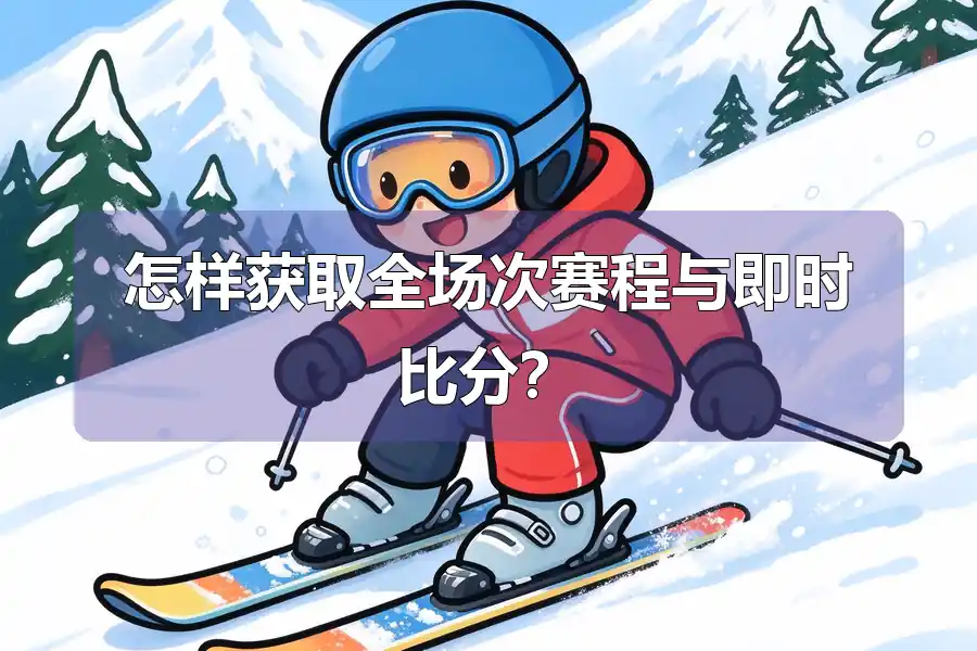 怎样获取全场次赛程与即时比分?