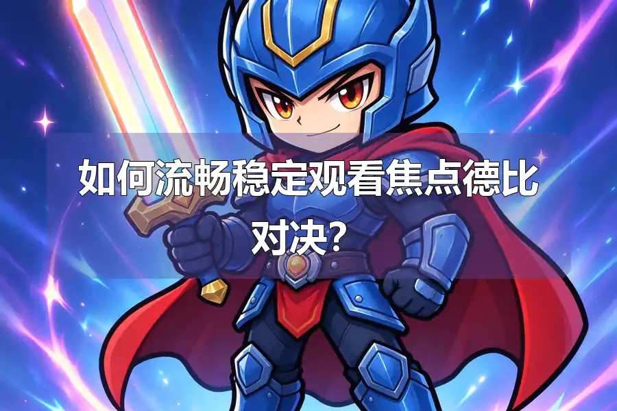 如何流畅稳定观看焦点德比对决?